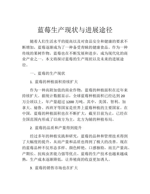蓝莓生产现状与进展途径