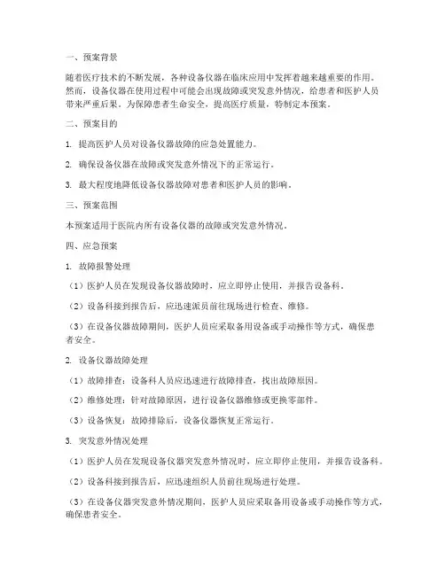 设备仪器应急预案