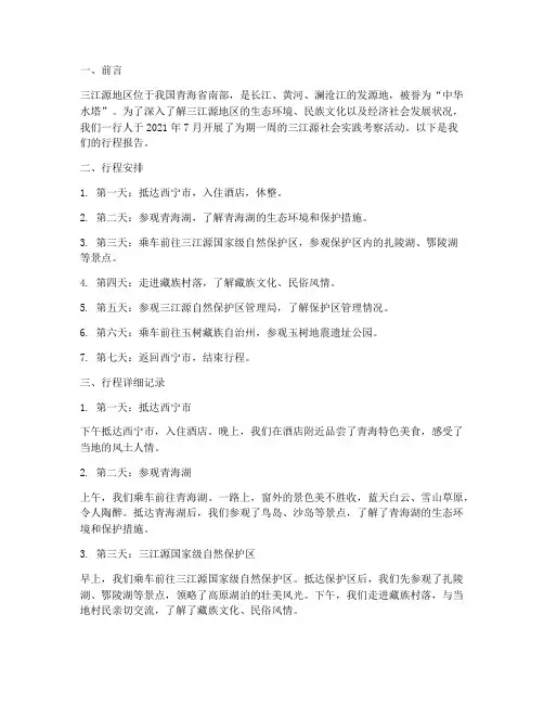 三江源社会实践报告行程