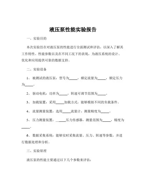 液压泵性能实验报告