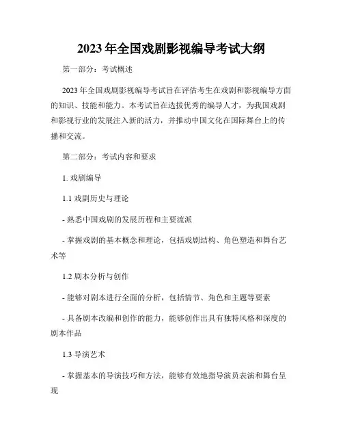 2023年全国戏剧影视编导考试大纲