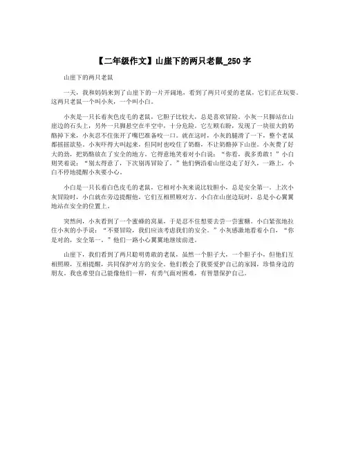 【二年级作文】山崖下的两只老鼠_250字