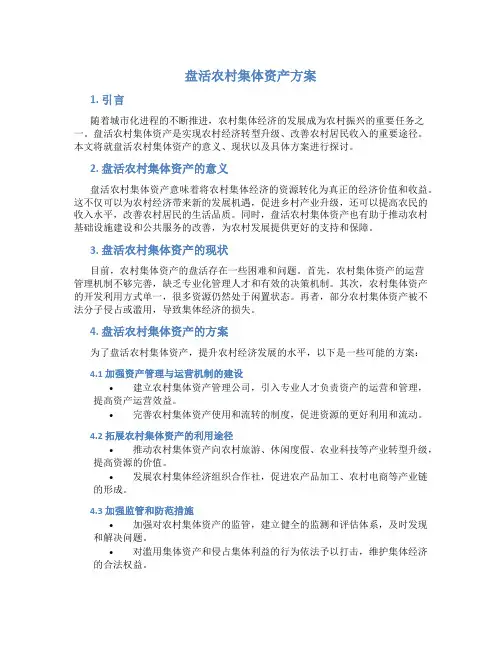 盘活农村集体资产方案