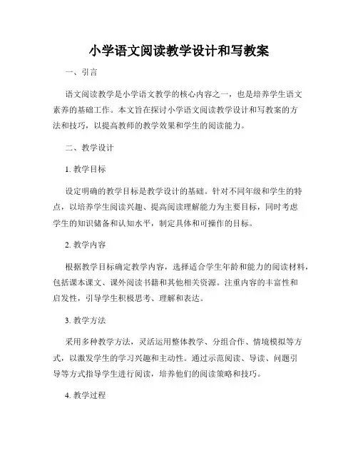 小学语文阅读教学设计和写教案