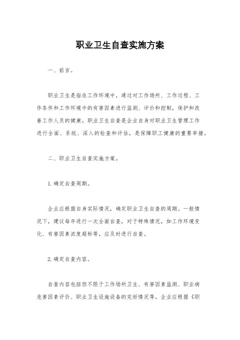 职业卫生自查实施方案