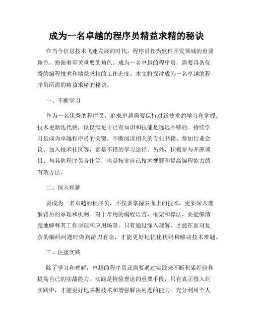 成为一名卓越的程序员精益求精的秘诀
