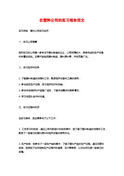 在塑料公司的实习报告范文