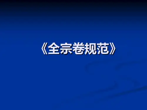 档案全宗卷整理课件
