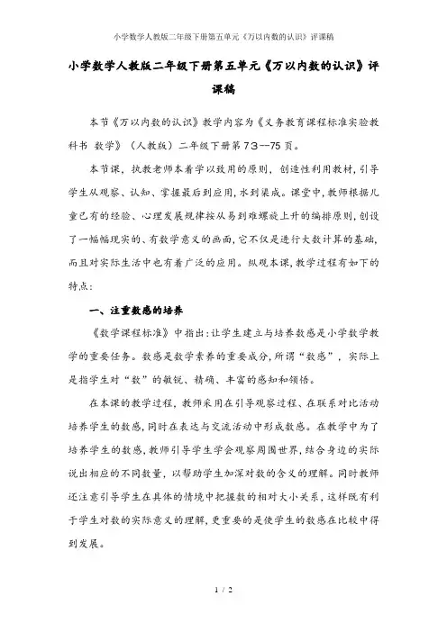 小学数学人教版二年级下册第五单元《万以内数的认识》评课稿