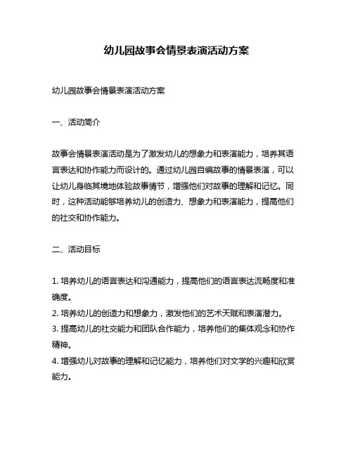 幼儿园故事会情景表演活动方案
