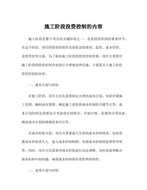 施工阶段投资控制的内容