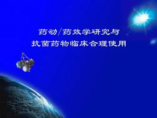 药动药效学研究与抗菌药物临床合理使用
