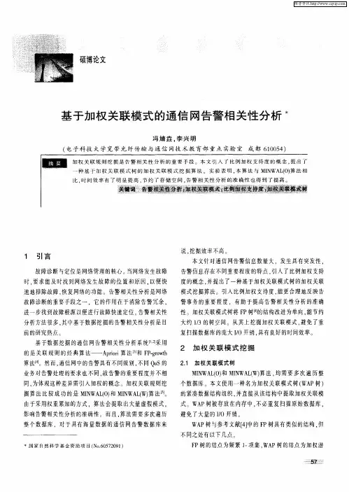 基于加权关联模式的通信网告警相关性分析