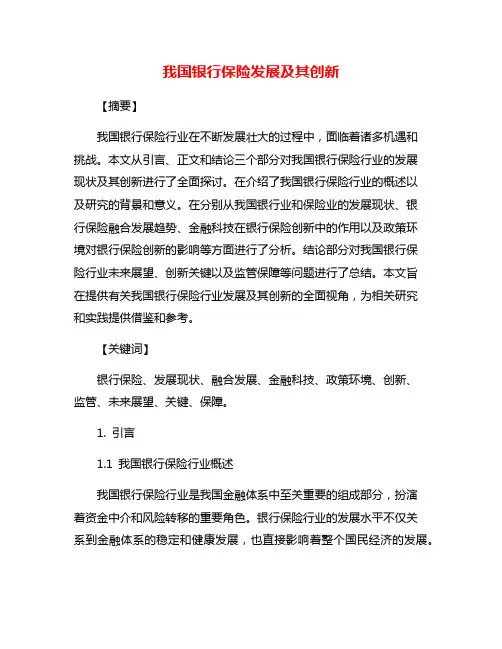 我国银行保险发展及其创新