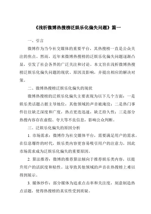 《2024年浅析微博热搜榜泛娱乐化偏失问题》范文