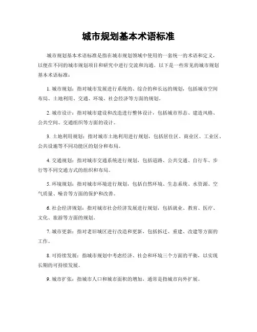 城市规划基本术语标准