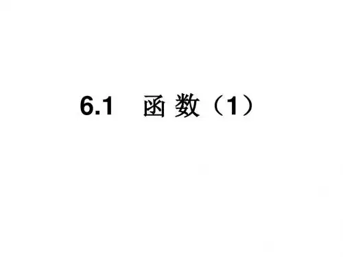 苏科版八年级数学上册课件：6.1函数1