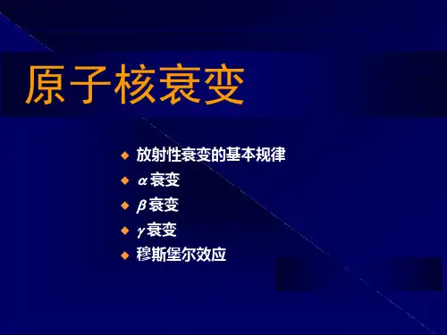 原子核衰变