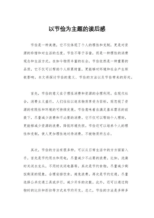 以节俭为主题的读后感