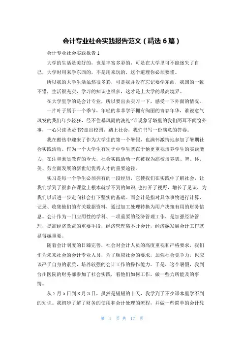 会计专业社会实践报告范文（精选6篇）