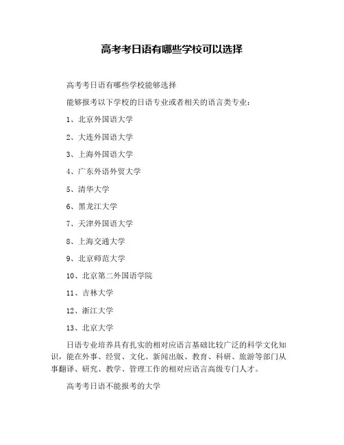 高考考日语有哪些学校可以选择