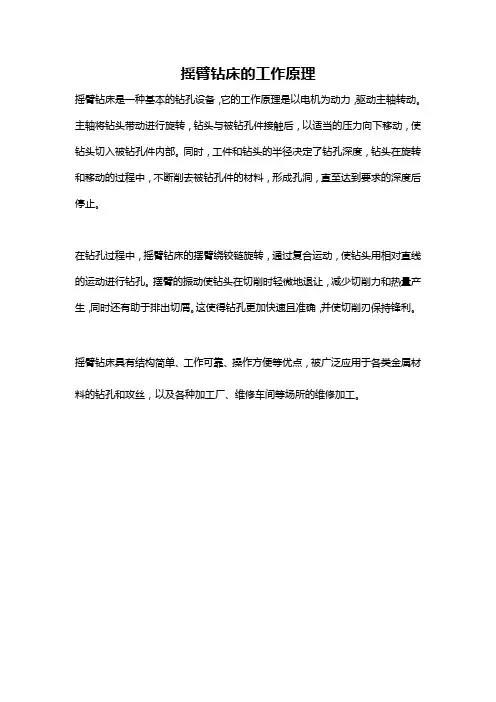 摇臂钻床的工作原理