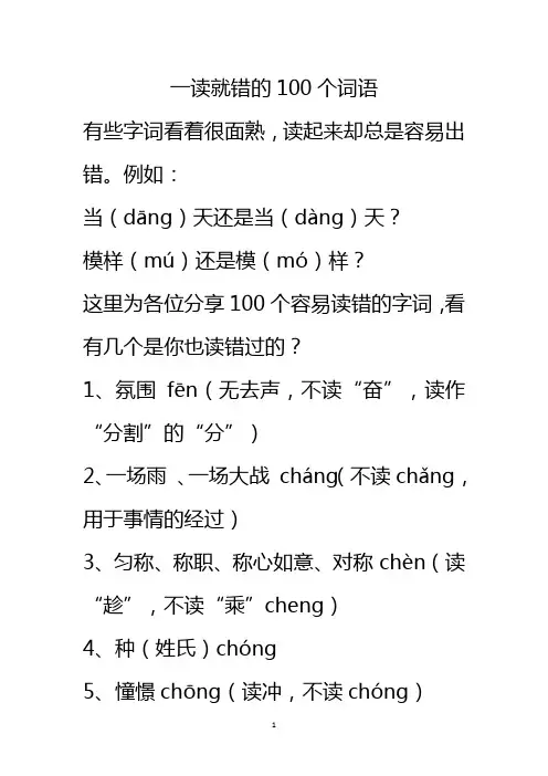 一读就错的100个词语