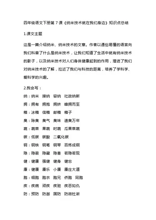 部编版四年级语文下册第7课《纳米技术就在我们身边》知识点总结