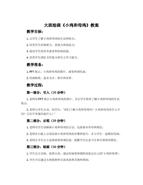 大班绘画《小鸡和母鸡》教案