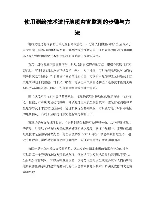 使用测绘技术进行地质灾害监测的步骤与方法