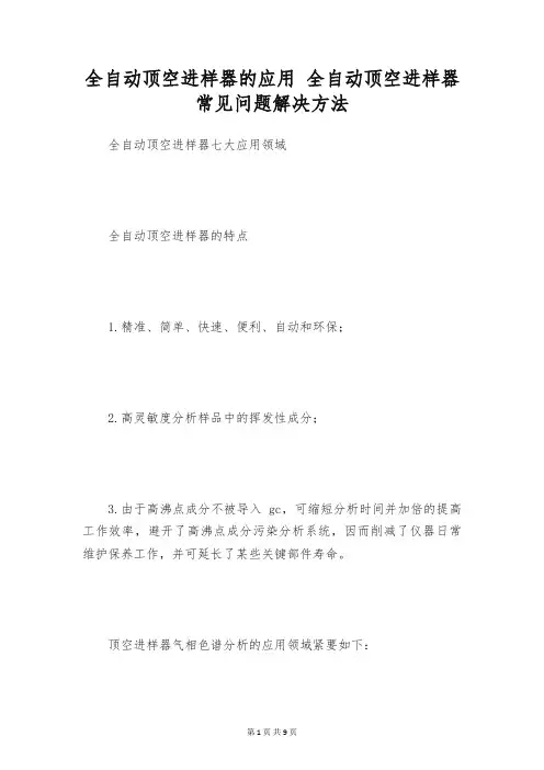 全自动顶空进样器的应用 全自动顶空进样器常见问题解决方法