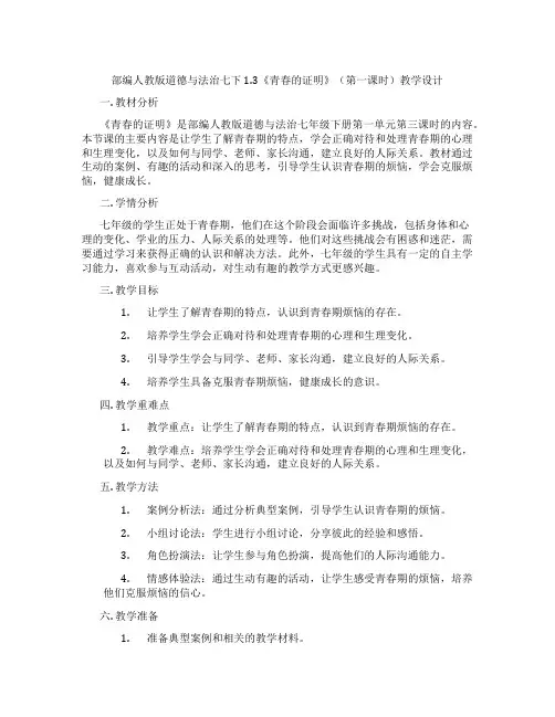 部编人教版道德与法治七下1.3《青春的证明》(第一课时)教学设计