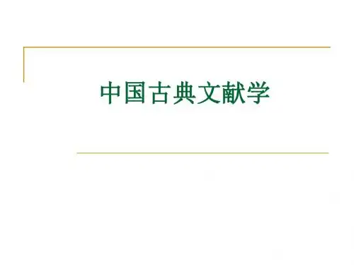 导论、第1章_中国古典文献学