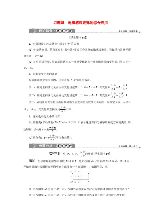 2019_2020学年高中物理第1章电磁感应习题课电磁感应定律的综合应用学案鲁科版