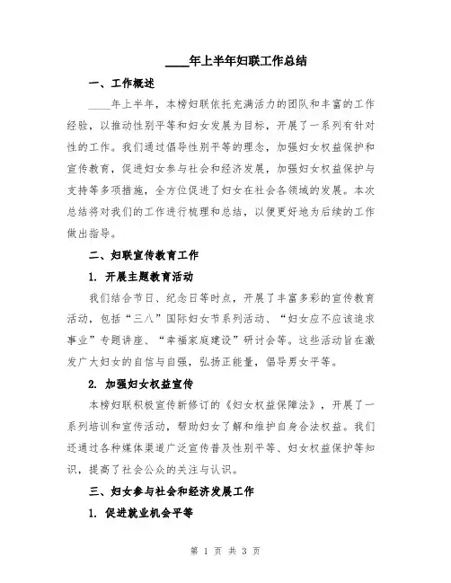 2024年上半年妇联工作总结