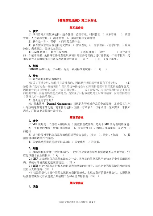 《管理信息系统》第二次作业及答案