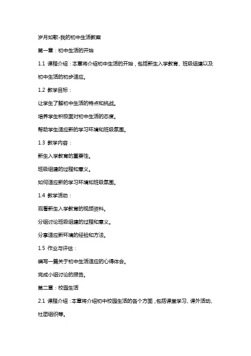 岁月如歌我的初中生活教案