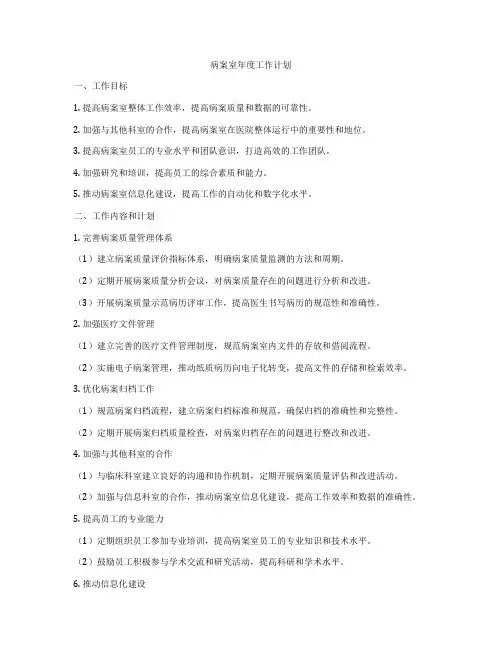 病案室年度工作计划