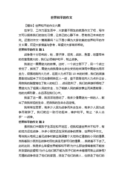 【精华】世界和平的作文六篇