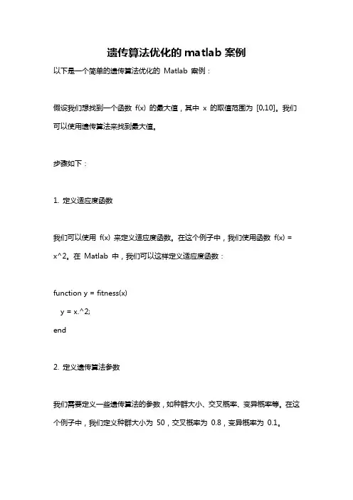 遗传算法优化的matlab案例