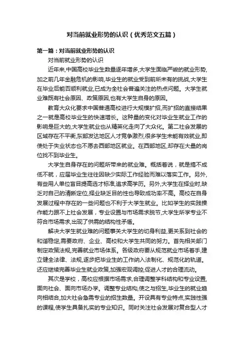 对当前就业形势的认识（优秀范文五篇）