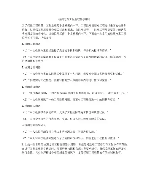 检测方案工程监理签字用语