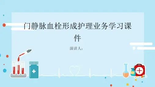 门静脉血栓形成护理业务学习课件