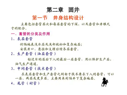 第二章 固井(删减版)