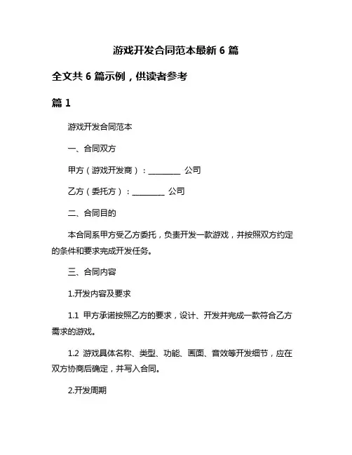 游戏开发合同范本最新6篇