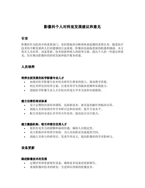 影像科个人对科室发展建议和意见