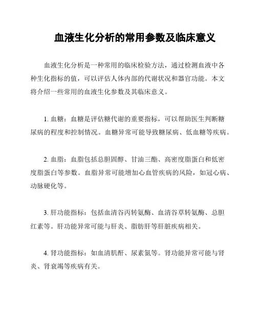 血液生化分析的常用参数及临床意义