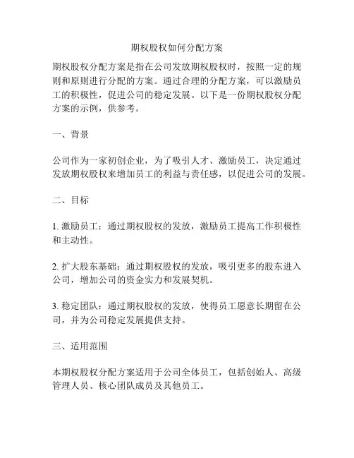 期权股权如何分配方案