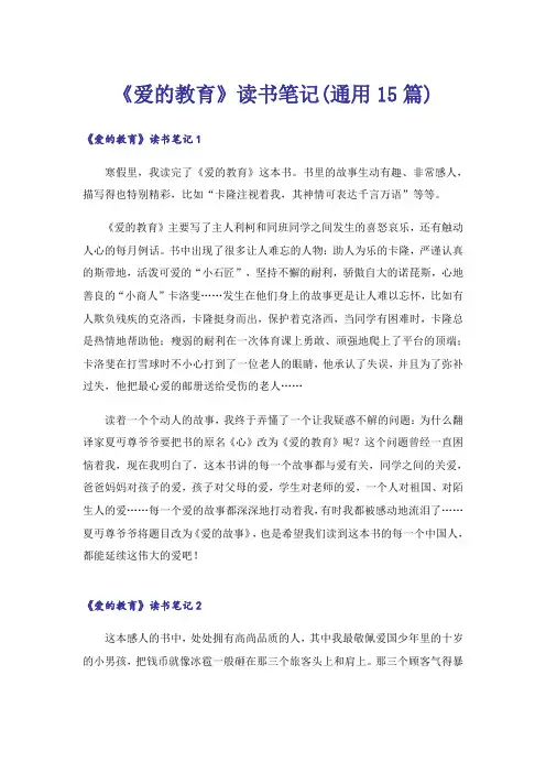 《爱的教育》读书笔记(通用15篇)_1
