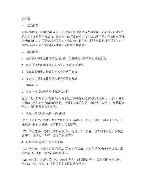 大班阳光体育教研(3篇)